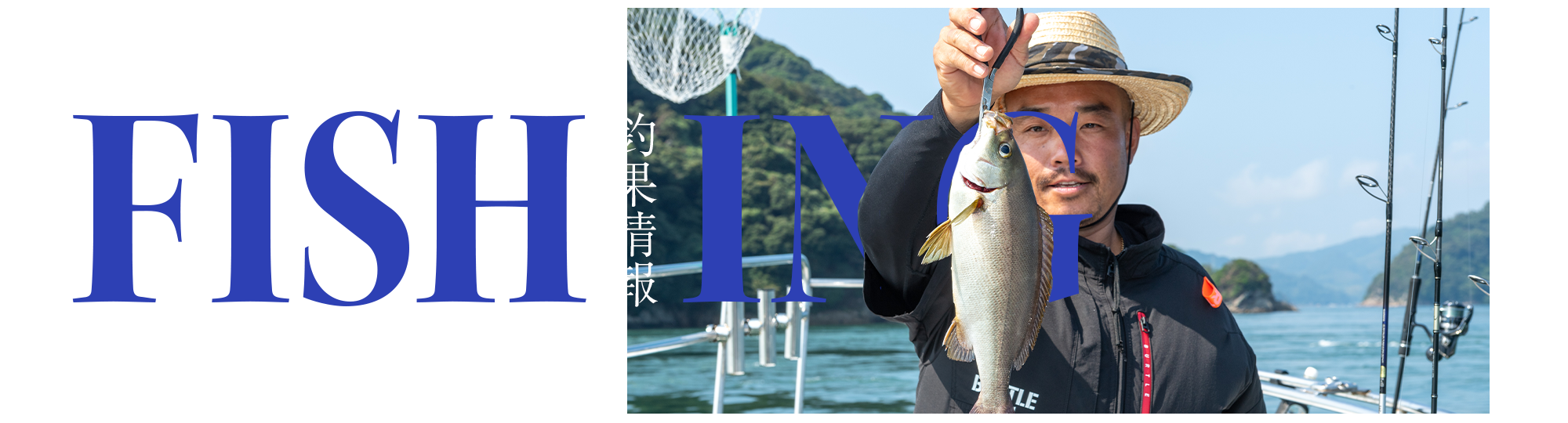 釣果情報